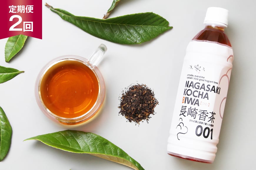 
            お茶 ペットボトル 定期便 長崎香茶びわ 500ml 24本 2回 総計48本 [サンダイ 長崎県 東彼杵町 hs42bag230003] 茶 びわ茶 ビワ茶 枇杷茶 琵琶茶
          