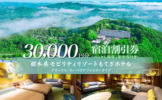 モビリティリゾートもてぎ ホテル宿泊補助券 30,000円分 | ホテル 宿泊 ツインリンクもてぎ 露天風呂 ビュッフェ プレートランチ 地元野菜 レストラン レーシングマシン アクティビティ ジェットバス 自然体験 夏休み 親子 遊ぶ 子連れ 森遊び 栃木県 茂木町