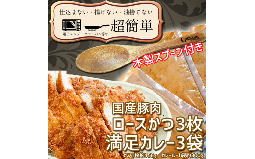 
揚げずにOK！ ロースかつ カレー 3食セット オリジナルスプーン 付き カツカレー 油調済み おかず 惣菜 とんかつ 時短 簡単 クックファン
