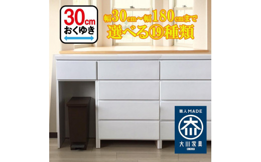 カウンター下収納 引き出し 奥行30 幅160cm カウンターテーブル ランドリー収納 キッチンカウンター 薄型 国産 ミラノ