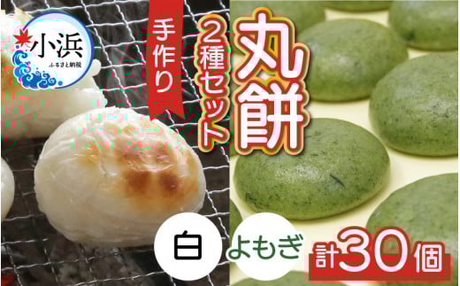 【真空冷凍】 【手作り】 丸餅 2種 30個 2kg 白餅 よもぎ餅 / 生 生もち もち おもち お雑煮 雑煮 あべかわもち ストーブ 焼き餅 焼きもち 年始 迎春  2kg  小浜市 / 藤田餅店  【配送不可地域：北海道・沖縄・離島】  [BFCK004]