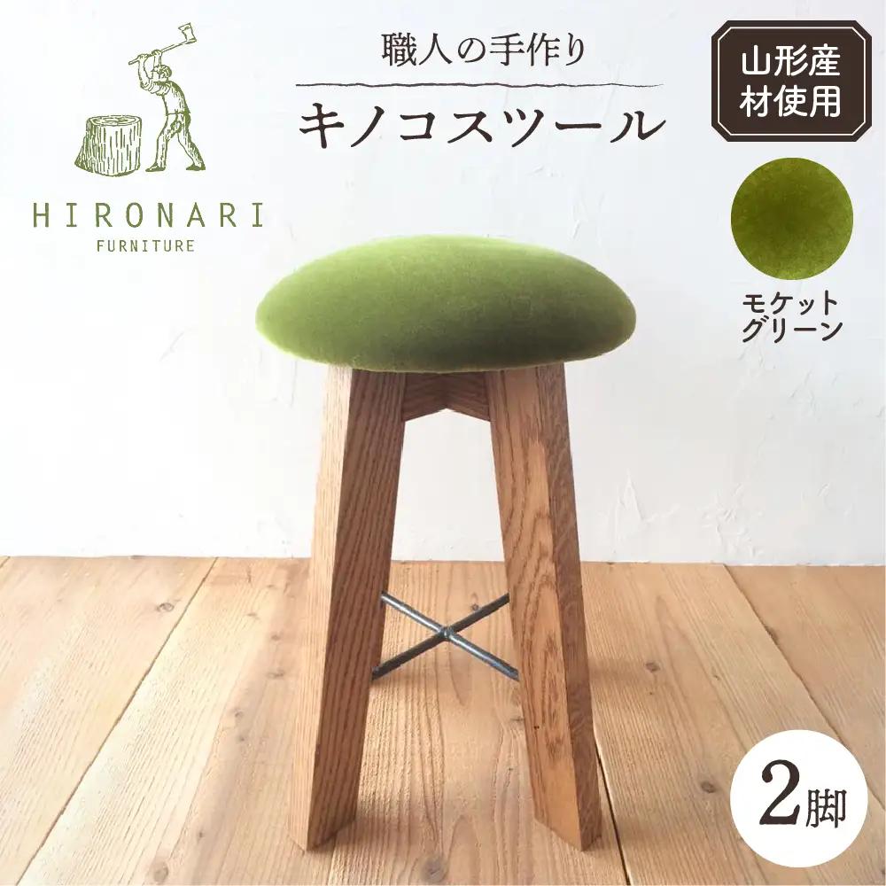 キノコスツール ( モケットグリーン ) 2脚 スツール 椅子