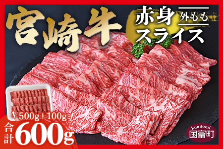 ＜宮崎牛赤身スライス500g+100g（合計600g）外もも＞翌月末迄に順次出荷【 牛 肉 牛肉 宮崎牛肉 宮崎県産牛肉 国産牛肉 冷凍牛肉 ご当地牛肉 ブランド牛肉 しゃぶしゃぶ用牛肉 すき焼き用牛肉 鍋用牛肉 すきしゃぶ牛肉 モモ牛肉 外モモ牛肉 美味しい牛肉 便利牛肉 赤身牛肉 スライス牛肉 ふるさと納税牛肉 和牛肉 黒毛和牛肉 】【b0550_ty】