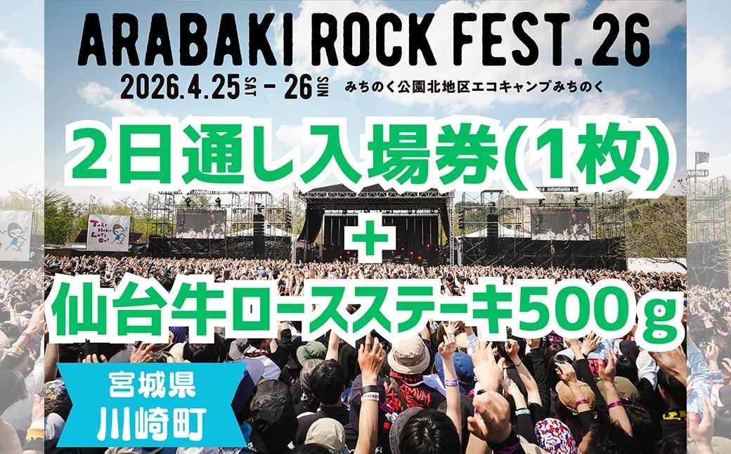 
            ARABAKI ROCK FEST.26　2日通し入場券（1名様分）＋仙台牛ロースステーキ　500g　【04324-0329】
          