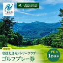 【ふるさと納税】 安達太良カントリークラブ ゴルフプレー券（平日用） 体験 ゴルフ ゴルフプレー ゴルフプレー券 プレー券 観光 チケット おすすめ お中元 お歳暮 ギフト 二本松市 ふくしま 福島県 送料無料 【安達太良カントリークラブ】