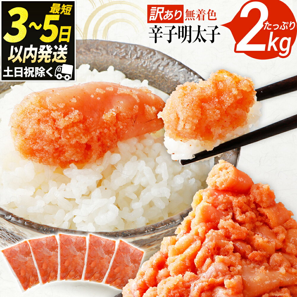  訳あり 無着色辛子明太子 2kg （400g×5） 並切 （バラコ込み） わけあり 食品 切れ子 切子 めんたいこ お取り寄せグルメ 博多 福岡 お土産 お返し ギフト 海鮮 魚介類