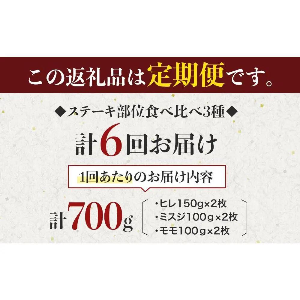 【定期便全6回】博多和牛【A4～A5】ステーキ部位食べ比べ3種（ヒレ150g×2枚、ミスジ100ｇ×2枚、モモ100ｇ×2枚）計700ｇ