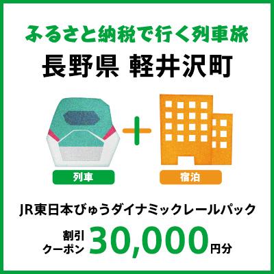 【2024年2月以降出発・宿泊分】JR東日本びゅうダイナミックレールパック割引クーポン（30,000円分／長野県軽井沢町）※2025年1月31日出発・宿泊分まで