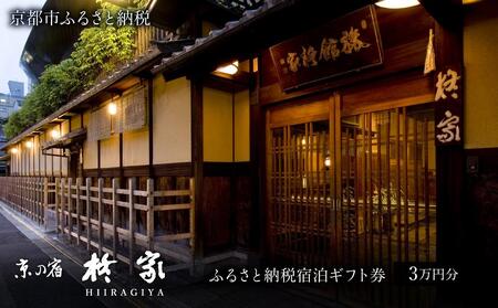 【柊家】宿泊ギフト券3万円分｜京都 幕末文政元年創業 伝統と格式 川端康成 人気 旅館