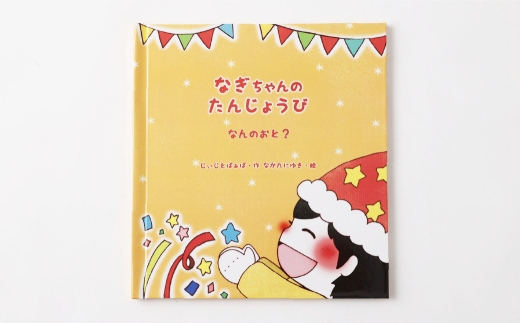 【 明大前 】 1歳 ・ 2歳 ・ 3歳の誕生日に贈る名入れ絵本「なんのおと」 絵本 名入れ 本 書籍 誕生日 プレゼント 贈り物 知育 子ども