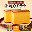 【ふるさと納税】【3回定期便】特製長崎カステラ 1.5斤（約700g＋約350g） / かすてら カステラ 長崎かすてら 長崎カステラ 菓子 スイーツ 定期便 / 南島原市 / 本田屋かすてら本舗 [SAW013]