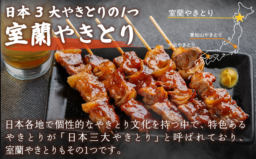 【12ヶ月定期便】【室蘭やきとり鳥辰本店】豚精肉串20本 MROY004