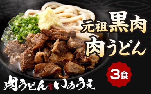 元祖 黒肉肉うどん 3食入 うどん 肉うどん 和牛すじ肉 ほほ肉 うどん麺 麺 麺類 スープ付き 冷凍 福岡県 北九州市