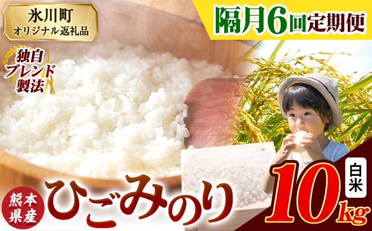 【隔月6回定期便】ひごみのり 白米 熊本県産 ブレンド米 10kg 熊本県産 ふるさと納税 白米 精米 米 こめ ふるさとのうぜい コメ お米 おこめ《お申込み翌月から出荷》---hkw_lcl_28
