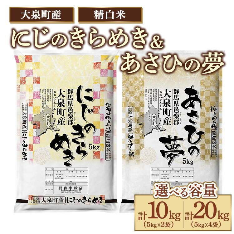 【ふるさと納税】【選べる容量】☆数量限定50セット☆2種のお米の食べ比べ！令和7年産 大泉町産 にじのきらめき＆あさひの夢（精白米） ※2025年11月上旬～2026年3月下旬頃に順次発送予定