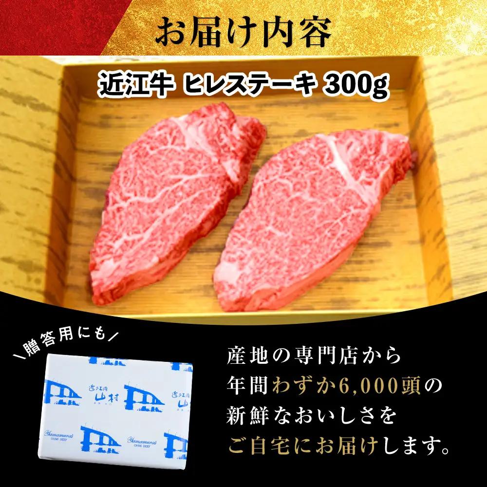 【ふるなびWEEK対象】近江牛ヒレステーキ　300ｇ(2枚)
