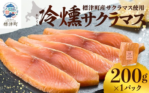 ＜新製品＞北海道標津産　冷燻サクラマス(200g)スモークサーモン【1688485】