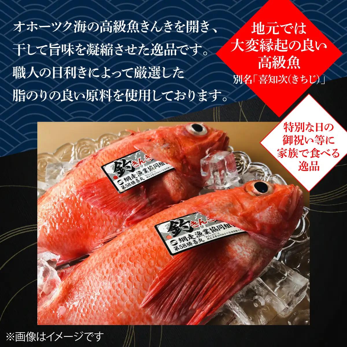 最高級魚＜網走産＞開き釣きんき大1尾 ABAO021