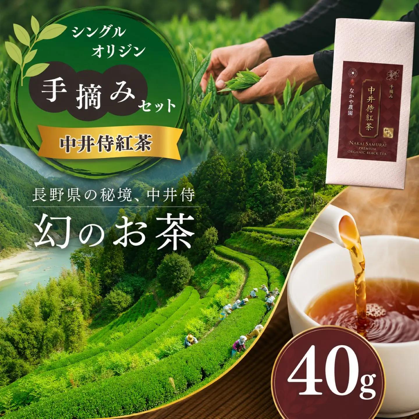 すっきりとした味わい！ シングルオリジン手摘みの和紅茶～中井侍紅茶　40g