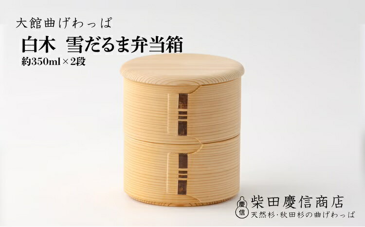 【ふるさと納税】曲げわっぱ 弁当箱 丸型 350ml × 2段 小さめ 子供 雪だるま弁当箱 日本製 無塗装 白木 天然杉 秋田杉 調湿効果 伝統工芸品 贈答品 ギフト プレゼント のし対応可 国産 お取り寄せ 東北 秋田県 送料無料 【225P6016】【(有)柴田慶信商店】