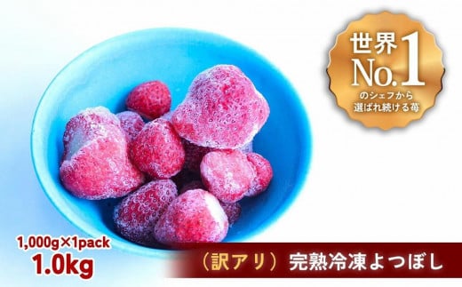 【ふるさと納税】 【訳アリ】完熟冷凍苺 よつぼし1.0kg / 化粧箱入【果実まるごとアイス】