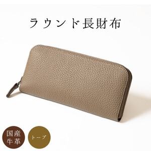 シックなトープの長財布 使いやすくて収納力抜群 国産本革【1500584】