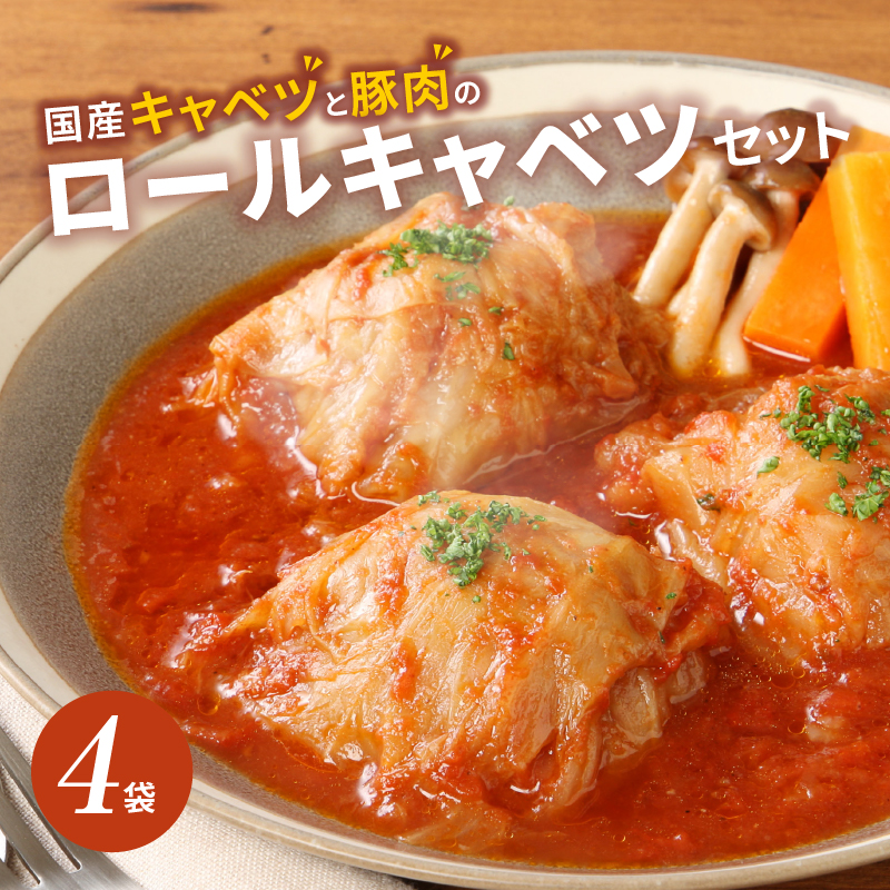 【ふるさと納税】低糖質クロワッサン 10個 国産 キャベツ 豚肉 ロールキャベツ 4袋 セット 惣菜 おかず トマトソース 豚 野菜 プレーンタイプ イタリアン クロワッサン ロングライフパン 買い置