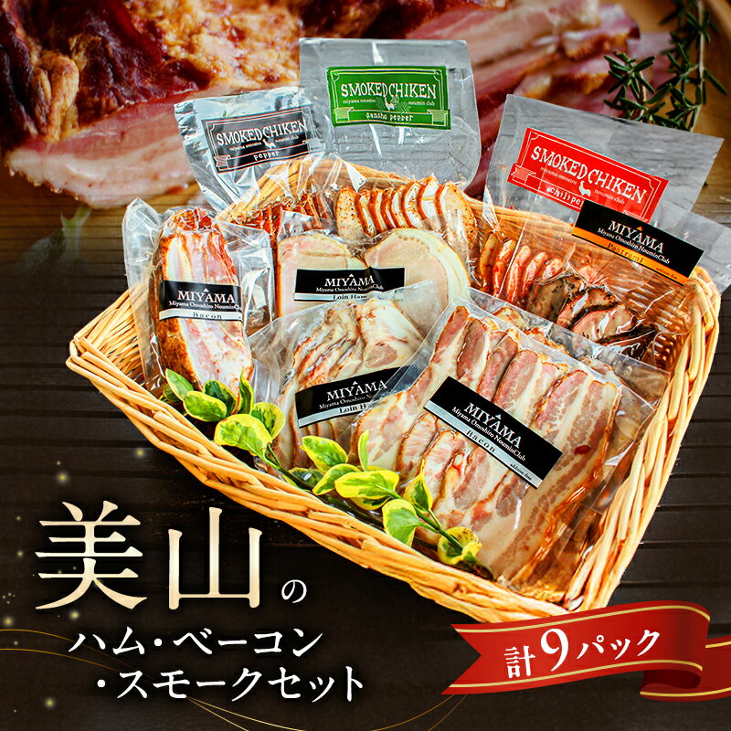 【ふるさと納税】美山のハム・ベーコン・スモークセット