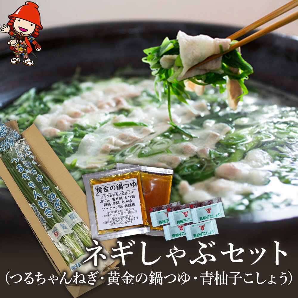 【ふるさと納税】 ネギしゃぶセット (つるちゃんねぎ・黄金の鍋つゆ・青柚子こしょう) | ネギしゃぶ セット 野菜 葱 ねぎ ネギ 調味料 鍋の素 手作り ゆずこしょう 柚子胡椒 薬味 鍋 しゃぶしゃぶ 大分県 中津市 送料無料