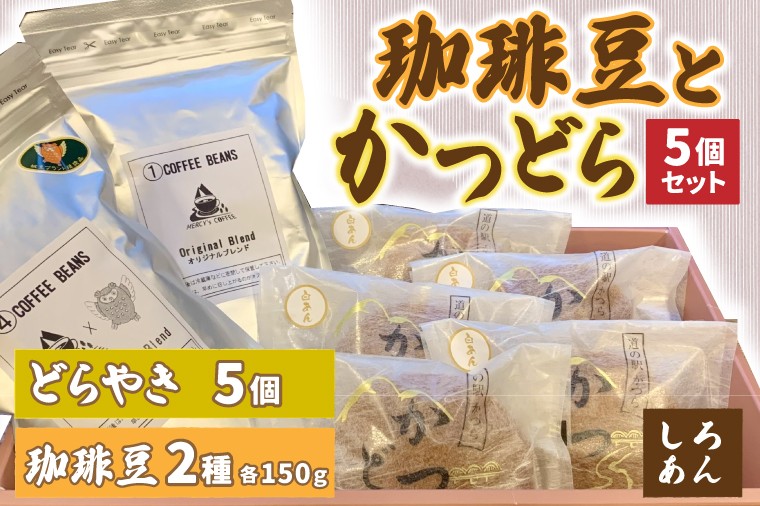 
            珈琲豆2種とかつどら5個【オリジナルブレンド/城里町ブレンド/白あん】(AF101)
          