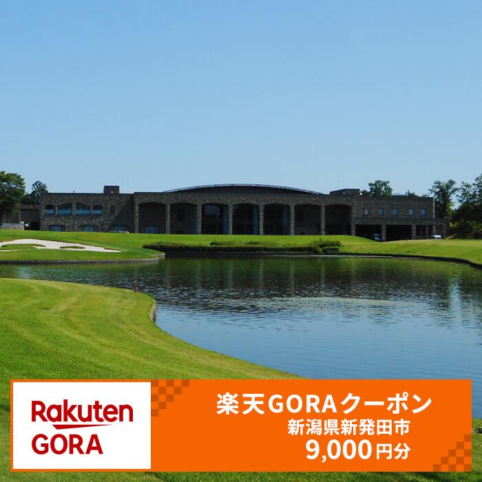 【ふるさと納税】新潟県新発田市の対象ゴルフ場で使える楽天GORAクーポン 寄付額30,000円