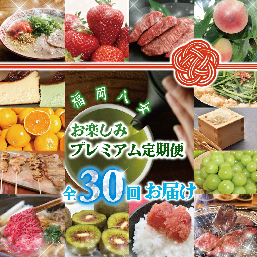 【ふるさと納税】福岡・八女お楽しみプレミアム定期便【ダイヤモンド】全30回　＜配送不可：北海道・沖縄・離島＞ グルメ 贅沢 果物 博多和牛 八女茶 もつ鍋