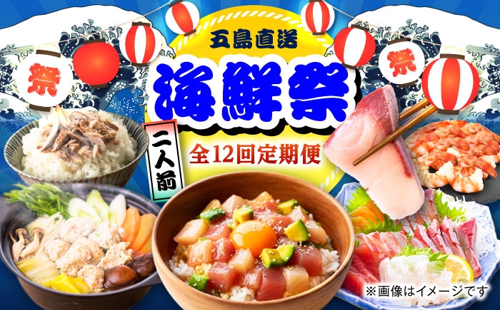 
                  ★毎月お届け内容が変わる★【12回定期便】五島のお魚！満喫定期便（2人前）/五島市 [PZX054] 魚 海鮮 魚介類 お魚 五島 ごとう 長崎 定期便 国産 特産品 
                