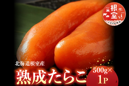 【北海道根室産】[鮭匠ふじい]熟成たらこ500g A-42003