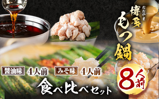 「おおやま」博多もつ鍋 みそ味・しょうゆ味 各4人前《30日以内に出荷予定(土日祝除く)》福岡県 鞍手郡 小竹町 株式会社吉浦コーポレーション もつ鍋 牛もつ