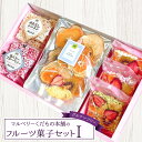 【ふるさと納税】マルベリーくだもの本舗のフルーツ菓子セット(I)｜土浦ブランド認定品「ぽんふる」2袋、ドライフルーツでお花畑をイメージし、可愛らしくアレンジした「もっちり、さっくり フロルフル」3個と「ドライフルーツ(ミックス)」1袋を化粧箱に詰め合わせました