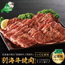 【ふるさと納税】【定期便】【黒毛和牛】別海和牛・別海牛 焼肉用 タレ漬け 1.2kg( 400g×3P )× 3ヵ月 特製 焼肉用つけだれつき【全3回】（ふるさと納税 肉 定期便 ふるさと納税 牛肉 定期便 ふるさと納税 焼肉 定期便 焼き肉 牛 定期 ）