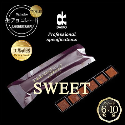 【ふるさと納税】【プロ仕様】生チョコレート　スイート　1ケース　10袋(1袋6粒入り)　北海道産原乳生クリーム使用【配送不可地域：離島】【1338089】