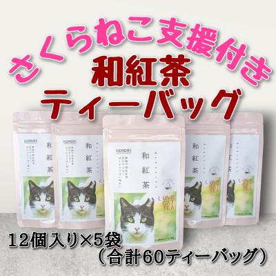 ふるさと納税 静岡市 さくらねこ支援付き　和紅茶ティーバッグ　12個入り×5袋(合計60ティーバッグ)