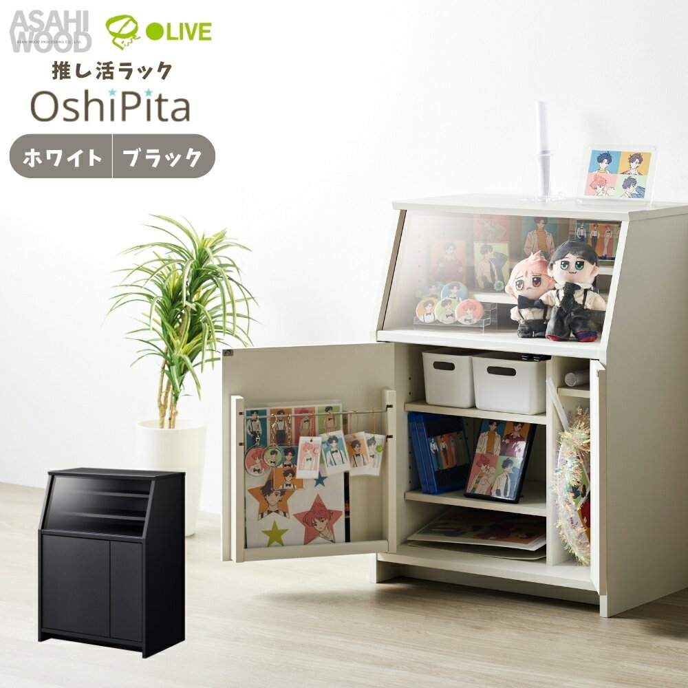 【ふるさと納税】朝日木材 OshiPita 推し活ラック≪カラーが選べる≫ オシピタ 推しピタ ラック 推し 推し活 推し活グッズ 収納 グッズ収納 ラック ぬい ぬいぐるみ ペンライト 缶バッジ うちわ 本棚 お洒落 おしゃれ シンプル 白 黒 家具 収納家具 可動式 愛知県 豊橋市