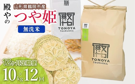 【令和7年産先行予約】【定期便12ヶ月】殿やの特別栽培米「つや姫」無洗米 10kg×12ヶ月 山形県鶴岡市産　K-775