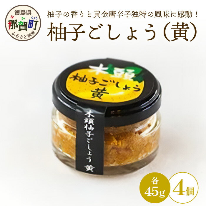 【ふるさと納税】木頭柚子ごしょう黄 45g×4個［徳島県 那賀町 木頭地区 木頭ゆず 木頭柚子 ゆず ユズ 柚子 黄金唐辛子 とうがらし ゆずこしょう 柚子胡椒 胡椒 こしょう 黄 なべ 鍋 やきとり 焼き鳥 辛い おすすめ うまい 調味料 料理 調理 贈物 プレゼント］【KM-28】