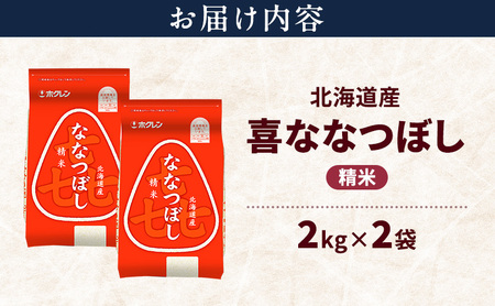 ななつぼし 北海道産 喜 精米 ななつぼし【4kg】