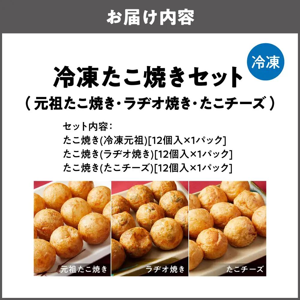 【商店街逸品】冷凍たこ焼きセット（元祖たこ焼き、ラヂオ焼き、たこチーズ）_OS446-0001