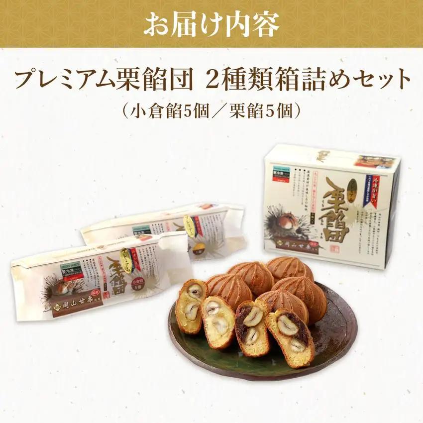 I-6.プレミアム栗餡団・2種類箱詰めセット