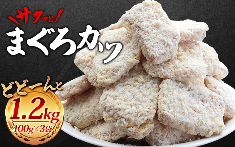 
＼簡単揚げるだけ!!／サクッとまぐろカツ 約1.2㎏ 和歌山県産マグロ使用 ／冷凍食品 冷凍 惣菜 お惣菜 おかず フライ 揚げ物 大容量 たっぷり お弁当 お手軽調理 マグロ マグロかつ まぐろ 鮪
