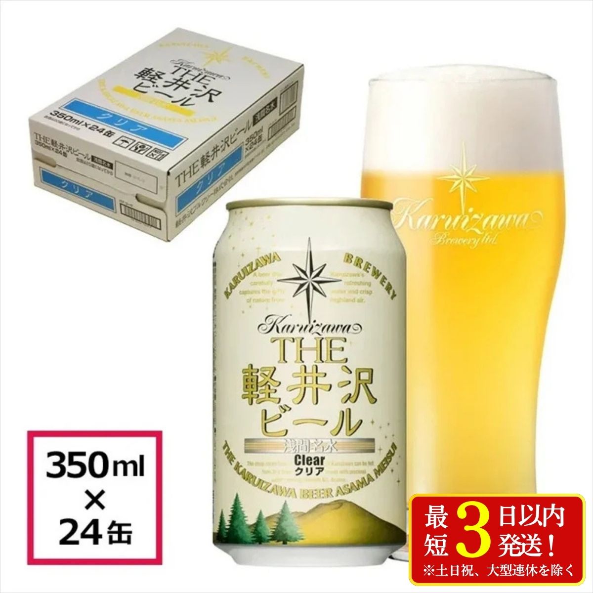 【ふるさと納税】 24缶＜クリア＞　THE軽井沢ビール 350ml ×24本【 軽井沢ブルワリー お酒 酒 ビール 地ビール 缶ビール クラフトビール ピルスナー 詰め合わせ 軽井沢ビール クラフトビール 飲みくらべ おすすめ お取り寄せ 人気 家飲み 長野県 佐久市 】