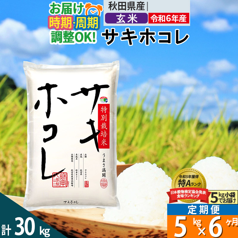 〈令和6年産〉《定期便6ヶ月》【玄米】サキホコレ 5kg (5kg×1袋) 秋田県産 特別栽培米 令和6年産 お米 発送時期が選べる 毎月・隔月お届けも可