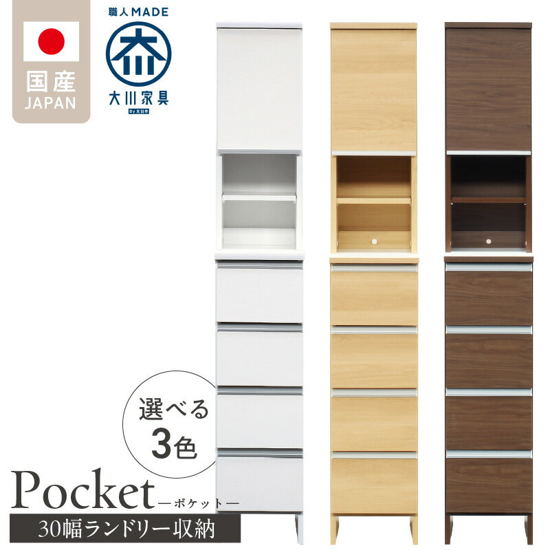 【ふるさと納税】ランドリー収納 ポケット 30 HI 大川家具 選べる カラー ホワイト つや有 ナチュラル ウォールナット 収納 お手入れ 簡単 機能性抜群 引出 スライドレール 可動棚 洗濯物 洗面所 隙間収納 お洒落 日本製 お取り寄せ 福岡県 久留米市 送料無料