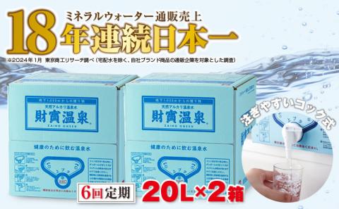 G7-2229／【6回定期】天然アルカリ温泉水 財寶温泉 20L×2箱